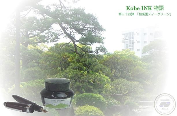 日本Kobe INK物語鋼筆墨水/ No.34/ 相楽園茶綠