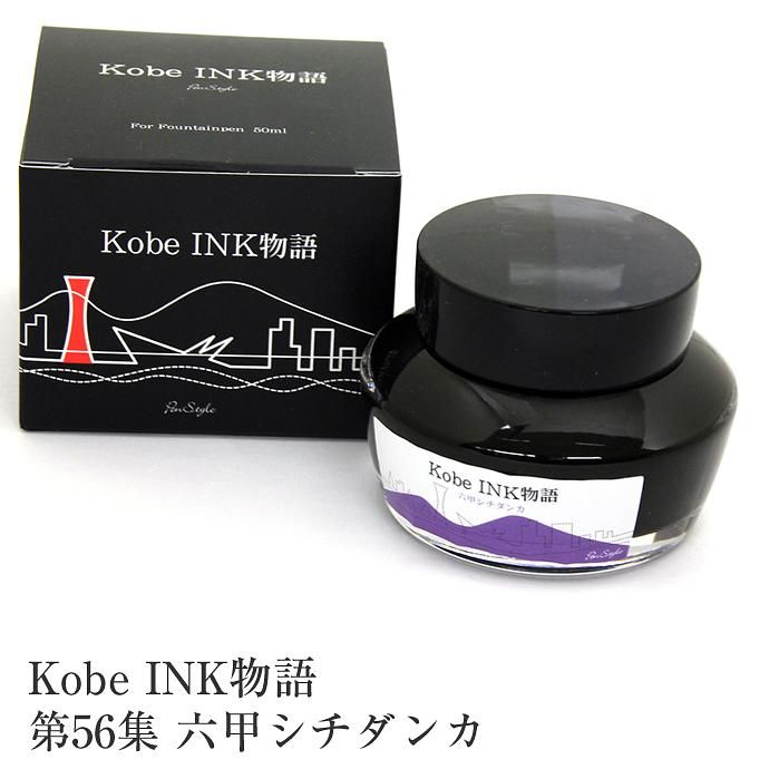 日本Kobe INK物語鋼筆墨水/ No.56/ 六甲七段香