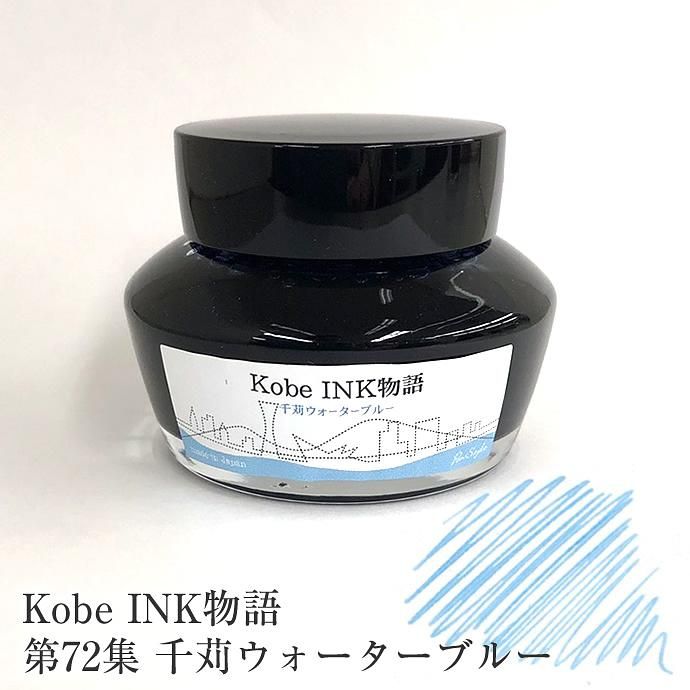 日本Kobe INK物語鋼筆墨水/ No.72/ 千苅水藍