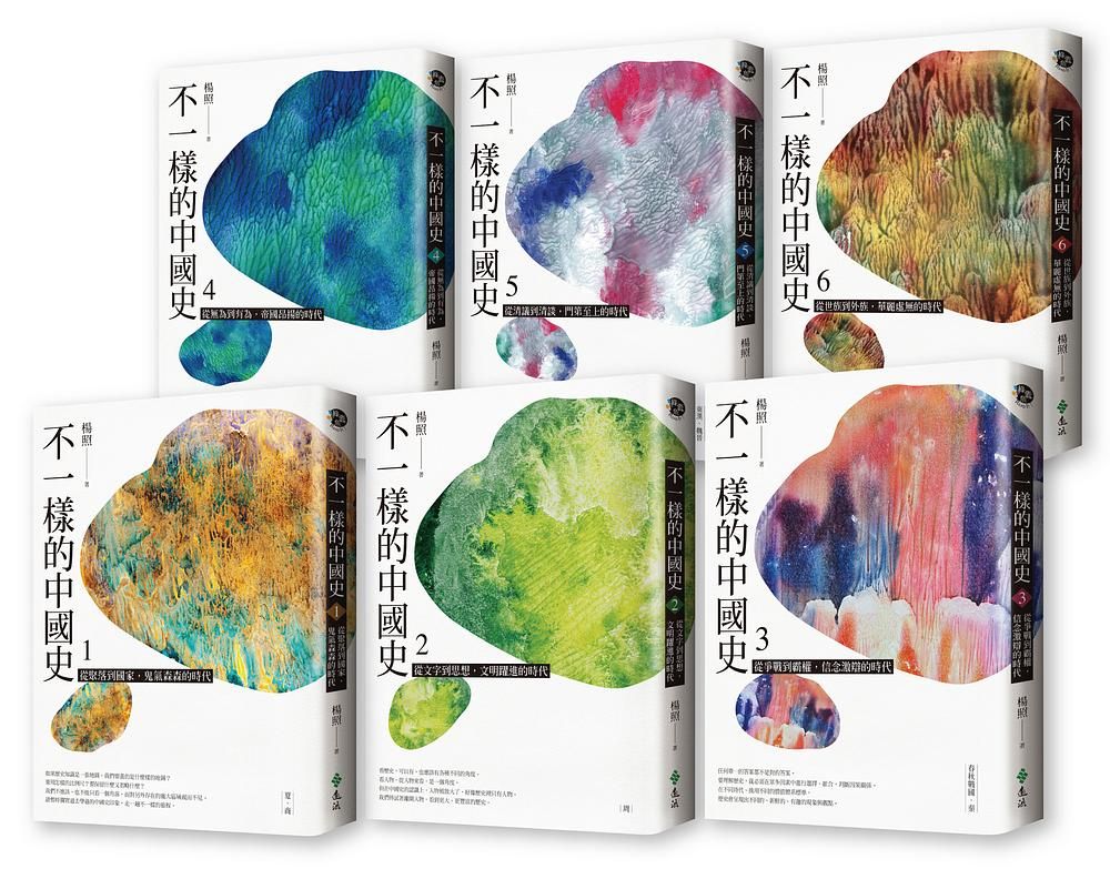 不一樣的中國史 1-6 (6冊合售)