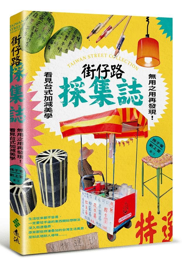 街仔路採集誌: 無用之用再發現! 看見台式加減美學