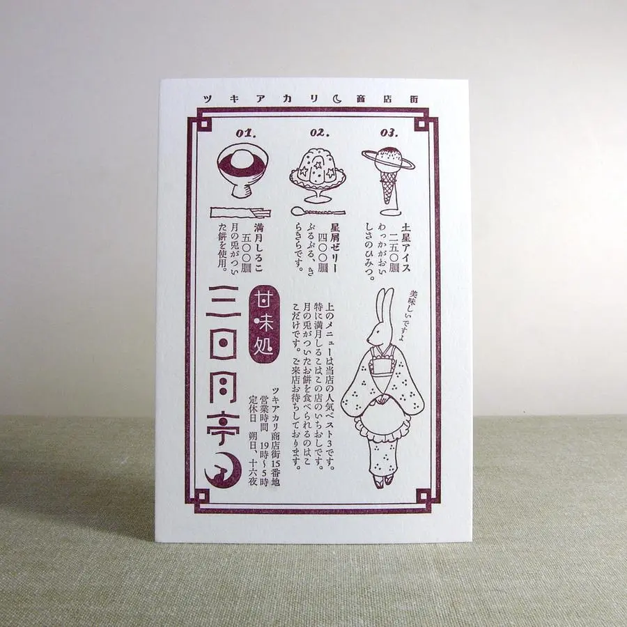 日本Kyupodo九ポ堂明信片/ 月光商店街/ 甘味處三日月停