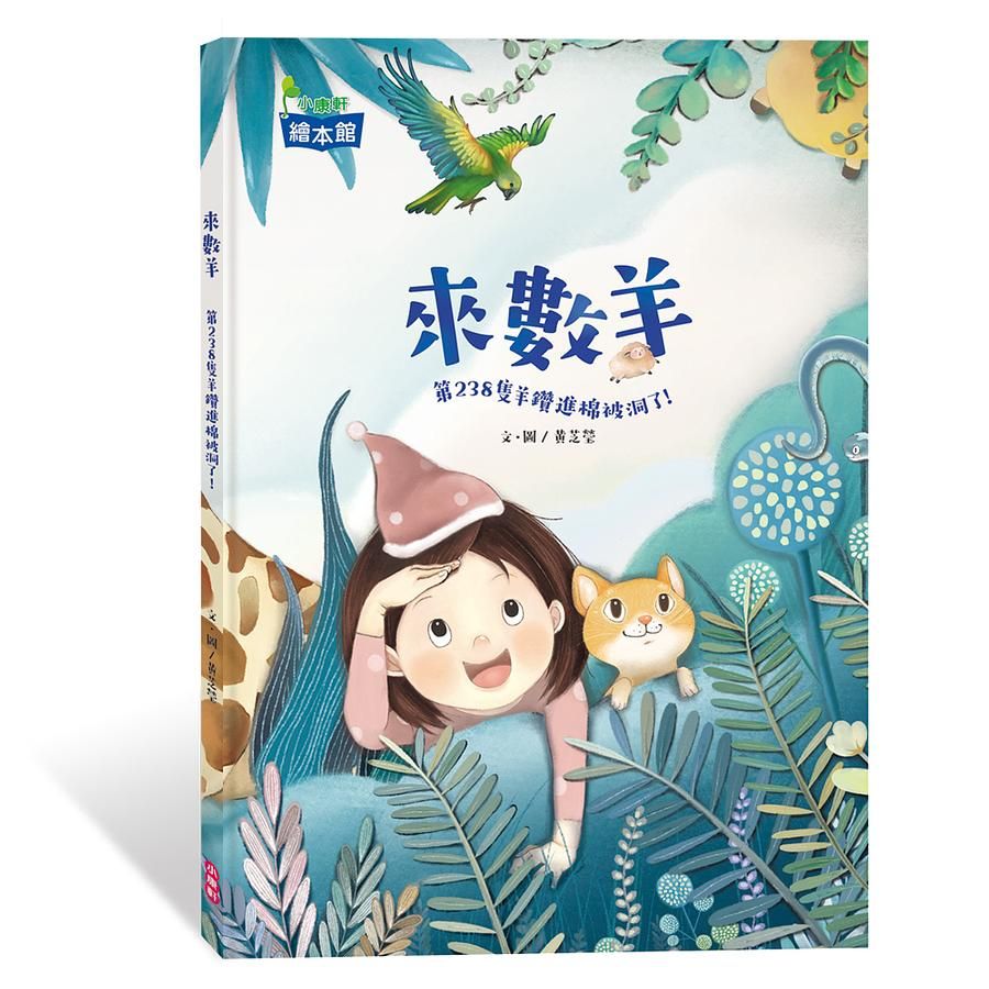 來數羊: 第238隻羊鑽進棉被洞了!