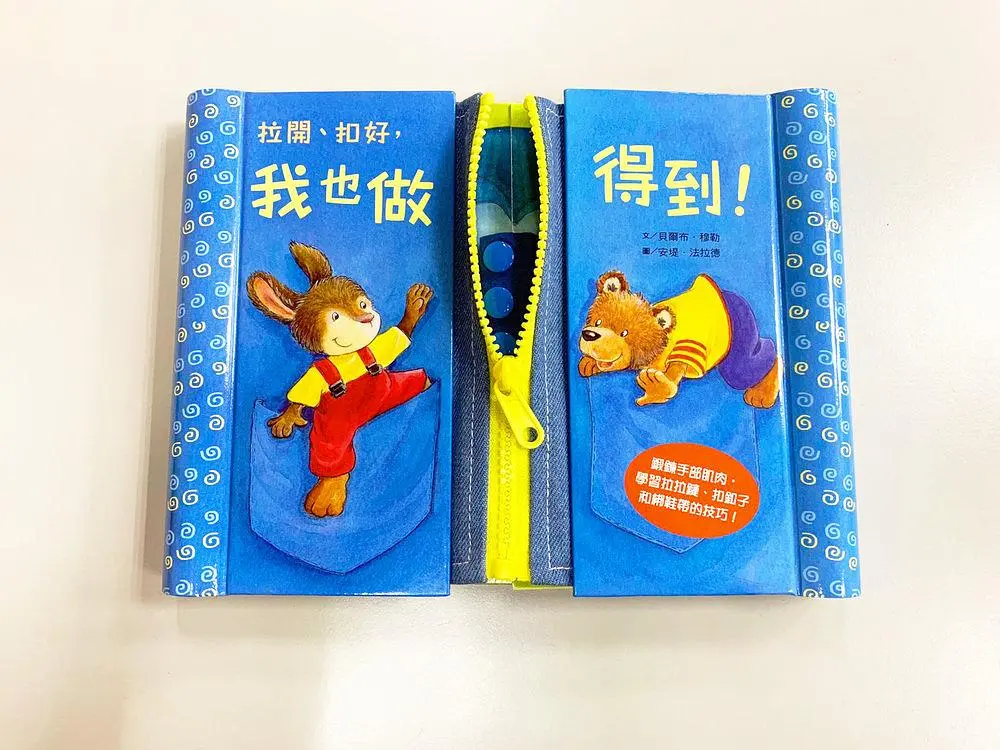 拉開、扣好, 我也做得到!