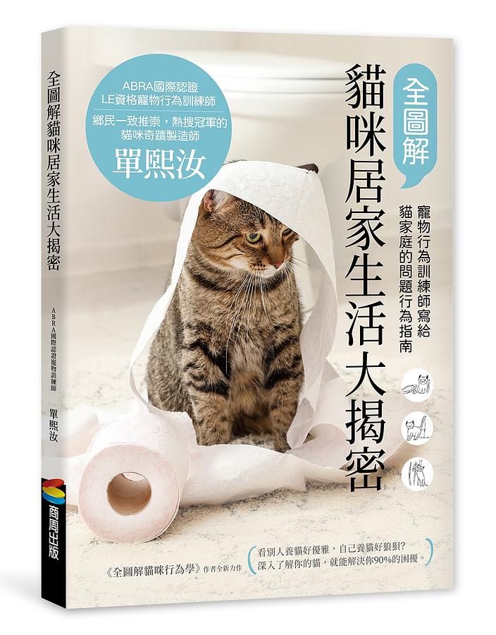 全圖解貓咪居家生活大揭密: 寵物行為訓練師寫給貓家庭的問題行為指南
