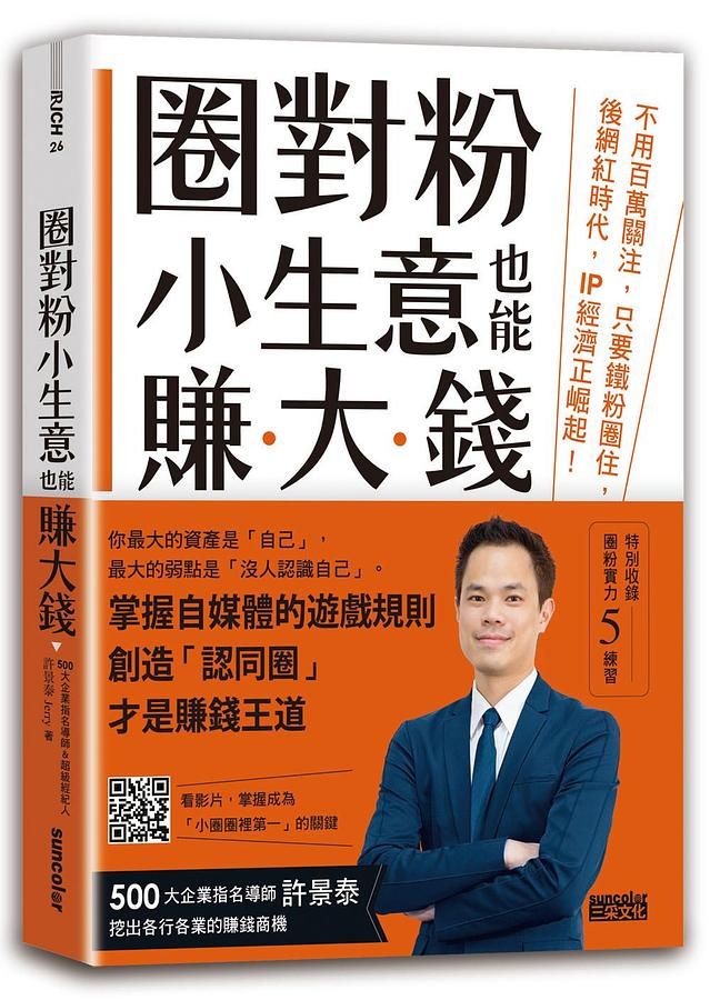 圈對粉, 小生意也能賺大錢: 不用百萬關注, 只要鐵粉圈住, 後網紅時代, IP經濟正崛起! (首刷網路限量．親簽版)