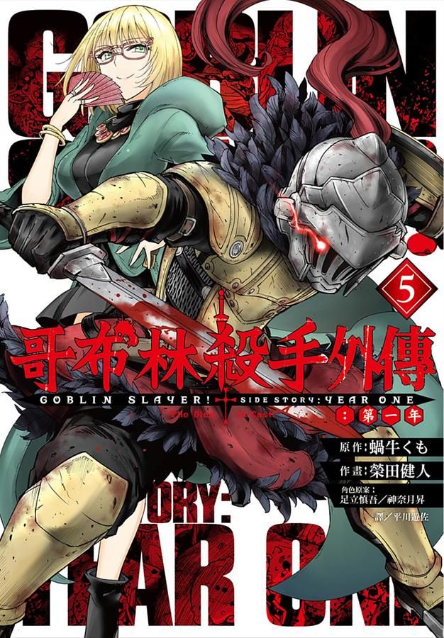 哥布林殺手外傳: 第一年 5