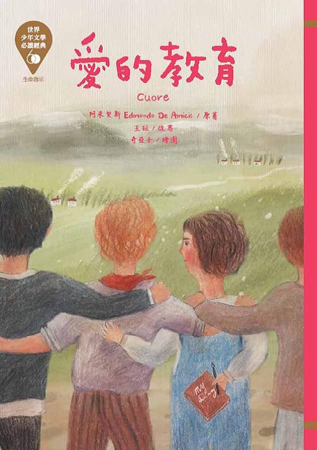 世界少年文學必讀經典60: 愛的教育
