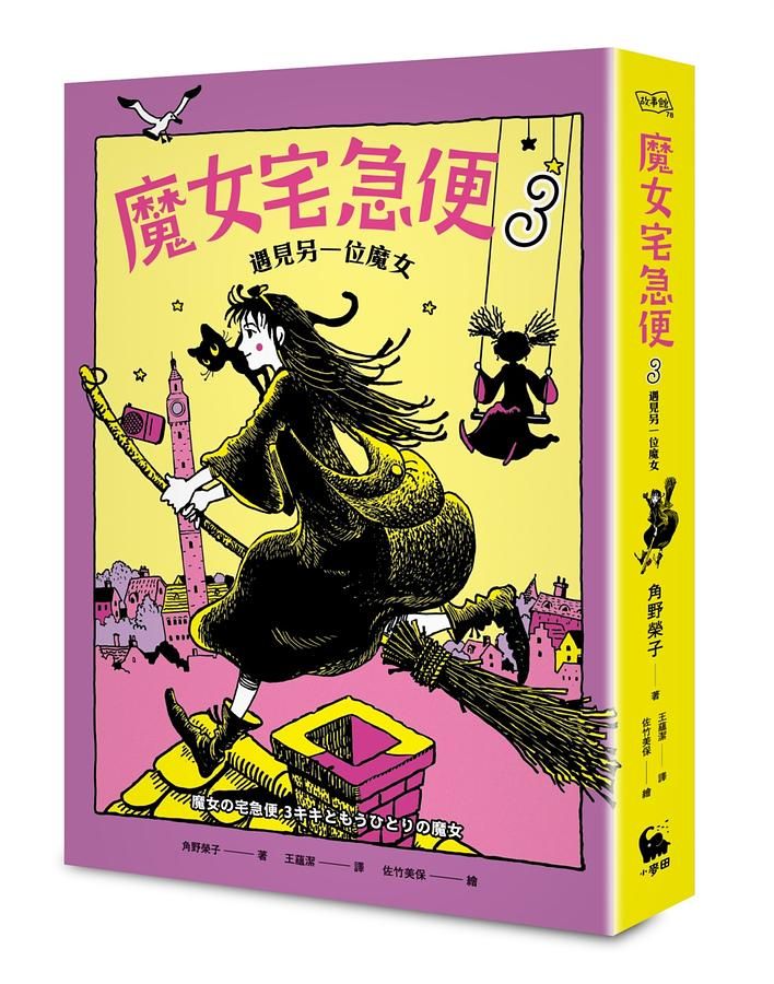 魔女宅急便 3: 遇見另一位魔女