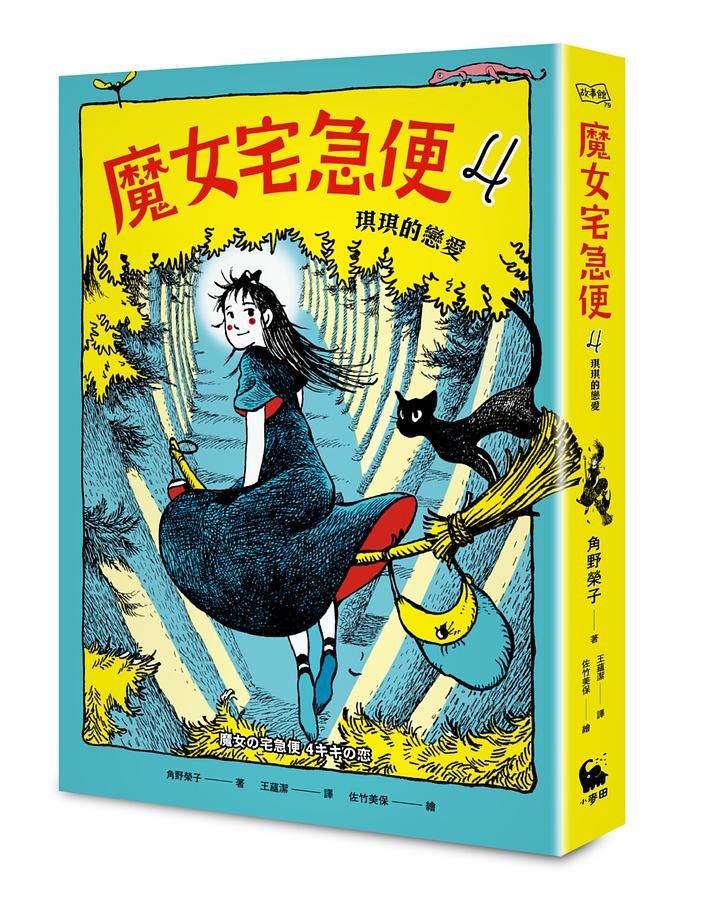魔女宅急便 4: 琪琪的戀愛