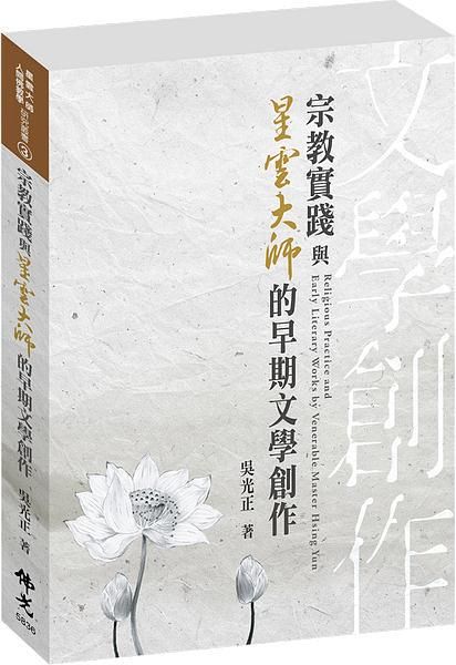 宗教實踐與星雲大師的早期文學創作