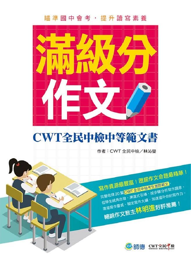 滿級分作文: CWT全民中檢中等範文書
