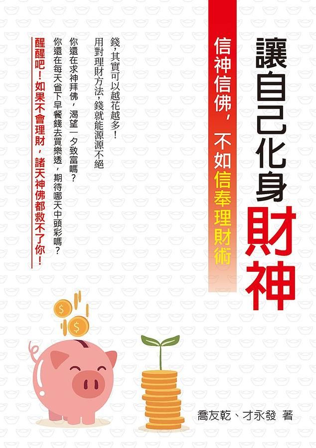 讓自己化身財神: 信神信佛, 不如信奉理財術