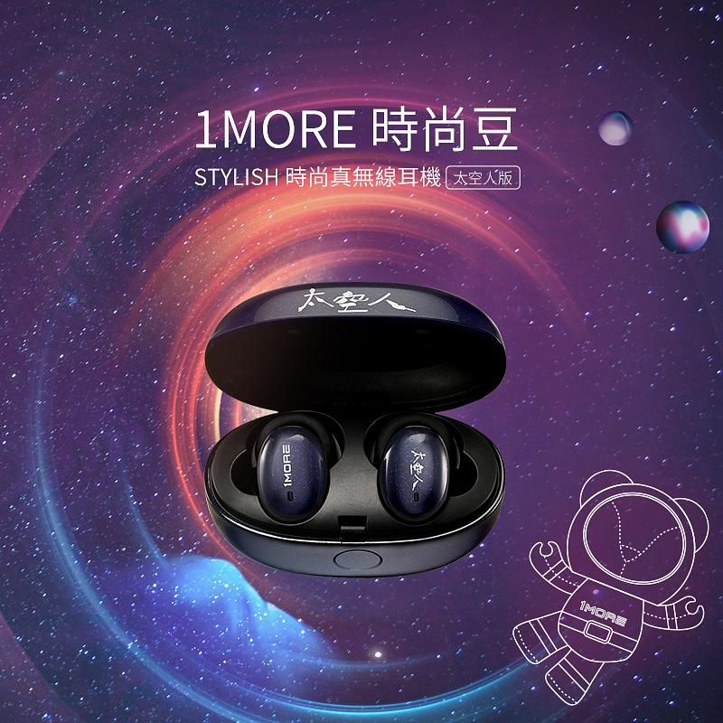 1MORE E1026BT-I Stylish真無線藍牙耳機/ 太空人版