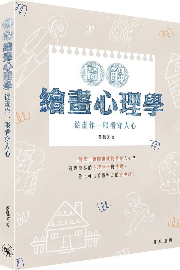 圖解繪畫心理學: 從畫作一眼看穿人心
