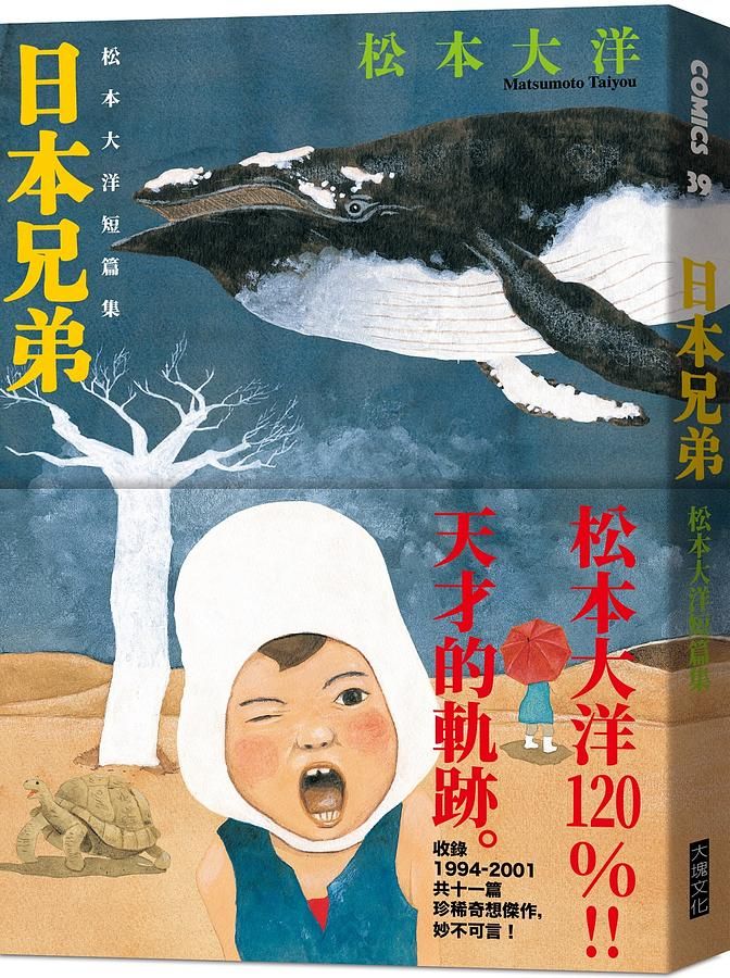 日本兄弟: 松本大洋短篇集
