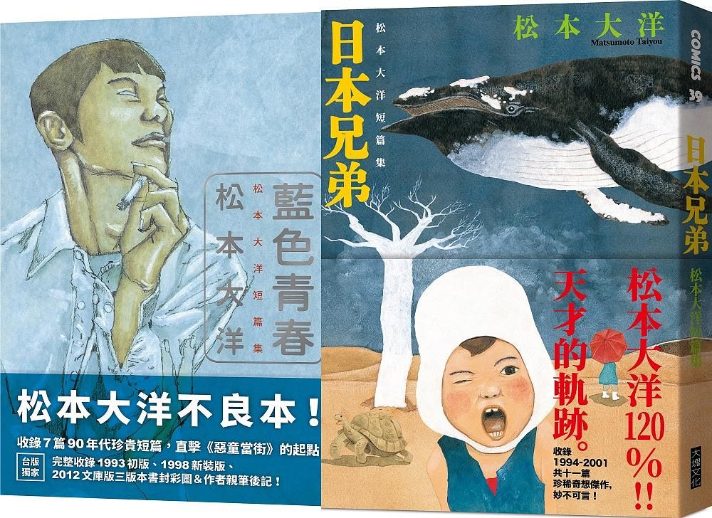 松本大洋短篇集限量套書: 藍色青春+日本兄弟 (附贈日本兄弟初版書衣海報/2冊合售)
