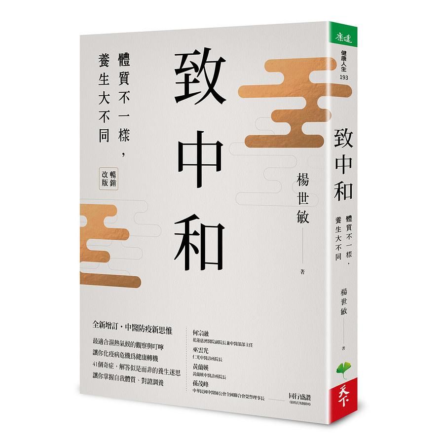 致中和: 體質不一樣, 養生大不同 (暢銷兩萬本全新改版)