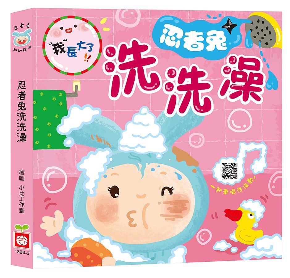 我長大了: 忍者兔洗洗澡 (附QR Code)
