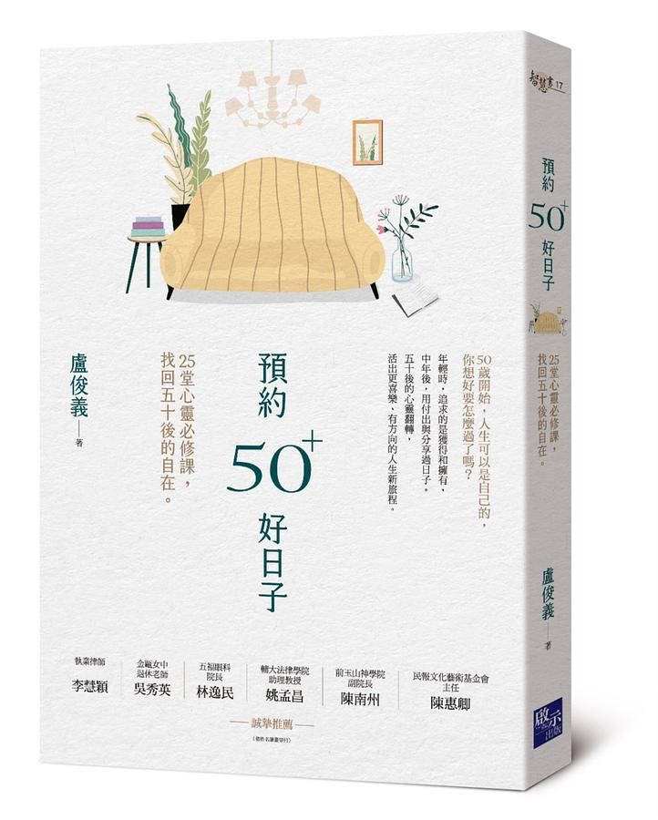 預約50+好日子: 25堂心靈必修課, 找回五十後的自在