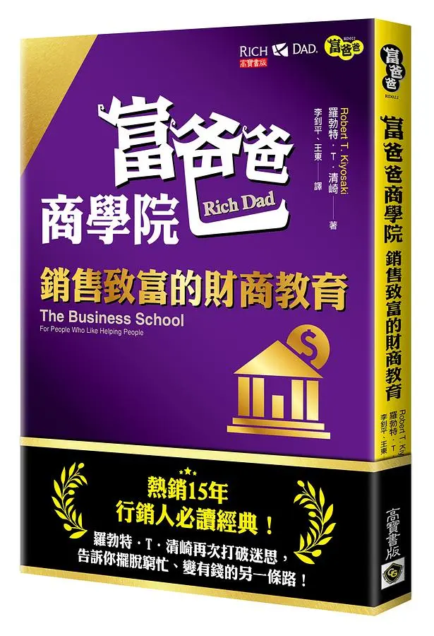 富爸爸商學院: 銷售致富的財商教育 (改版)
