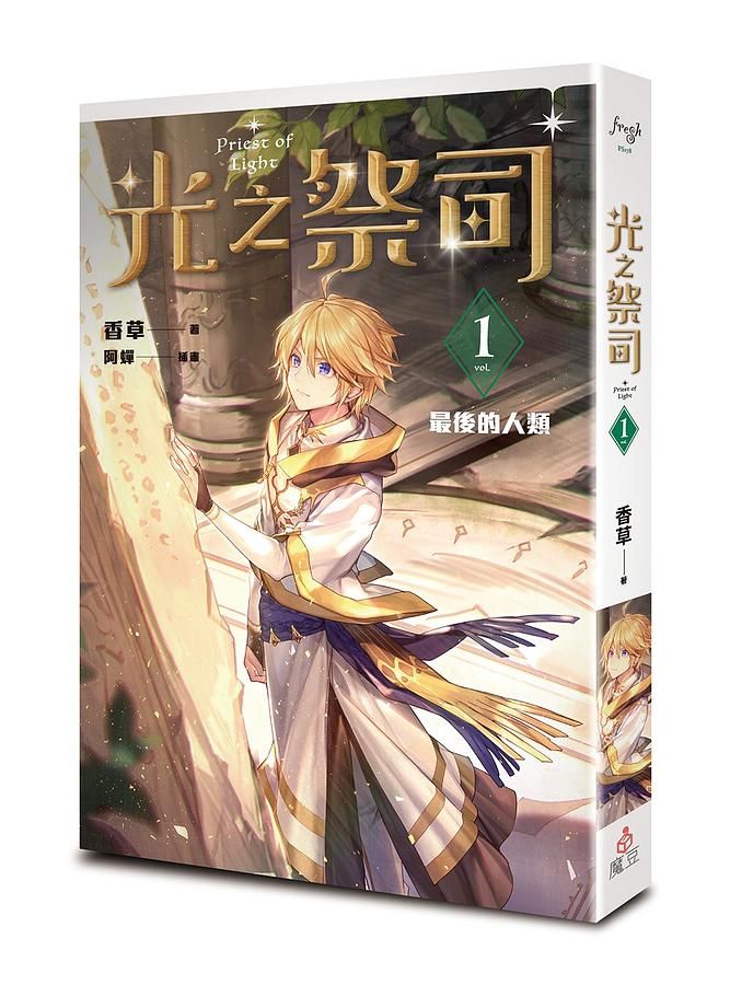 光之祭司 1: 最後的人類