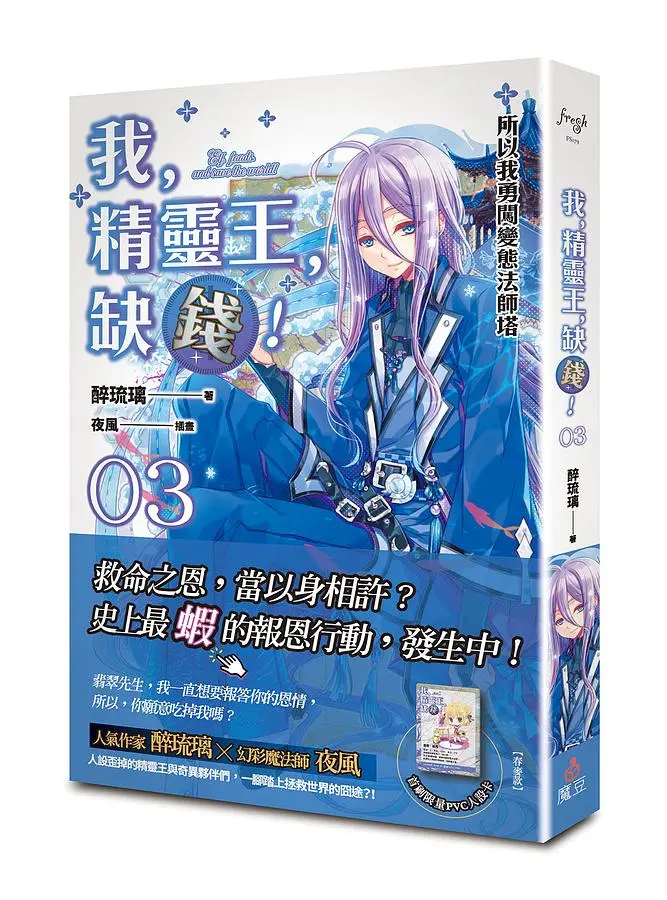 我, 精靈王, 缺錢! 3: 所以我勇闖變態法師塔