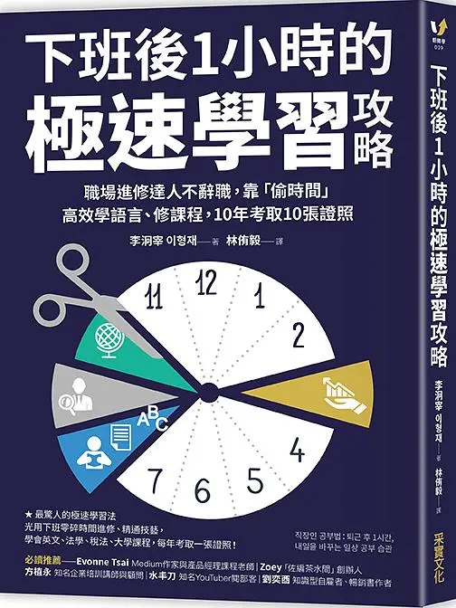 下班後1小時的極速學習攻略: 職場進修達人不辭職, 靠偷時間高效學語言、修課程, 10年考取10張證照