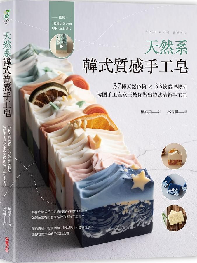 天然系韓式質感手工皂: 37種天然色粉X33款造型技法, 韓國手工皂女王教你做出韓式清新手工皂 (附示範QRcode影片)