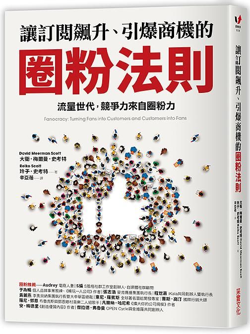 讓訂閱飆升、引爆商機的圈粉法則: 流量世代, 競爭力來自圈粉力