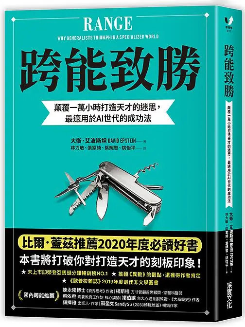 跨能致勝: 顛覆一萬小時打造天才的迷思, 最適用於AI世代的成功法