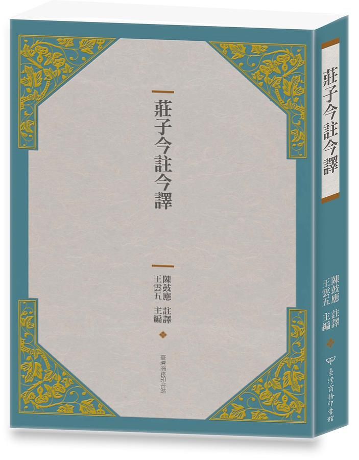 莊子今註今譯 (第4版)