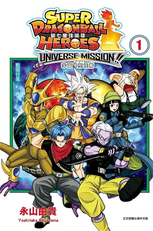 超七龍珠英雄: 宇宙時空任務! 1 (附錄版)