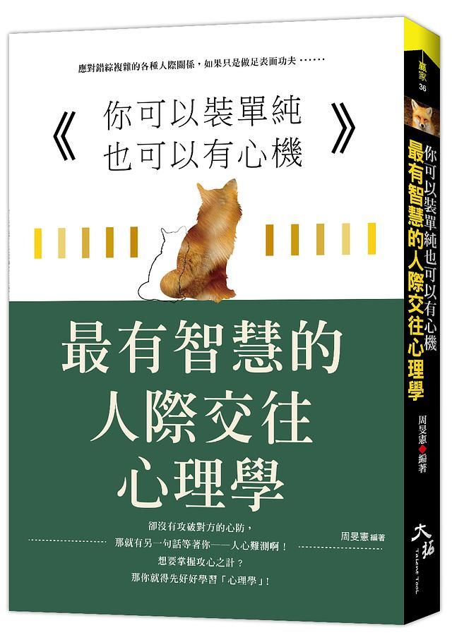 你可以裝單純也可以有心機: 最有智慧的人際交往心理學