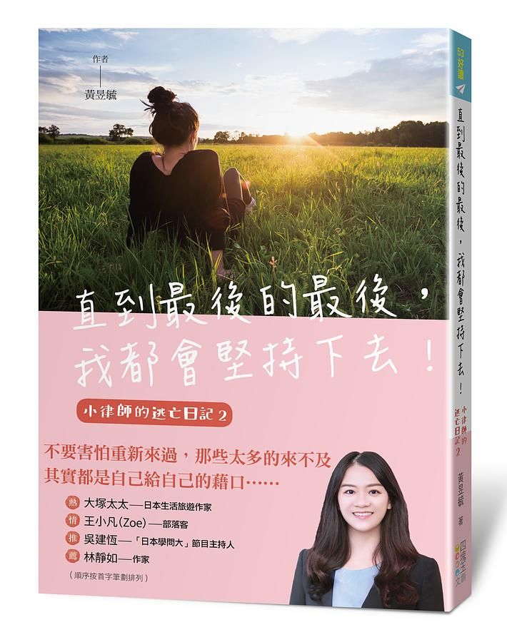 直到最後的最後, 我都會堅持下去! 小律師的逃亡日記 2