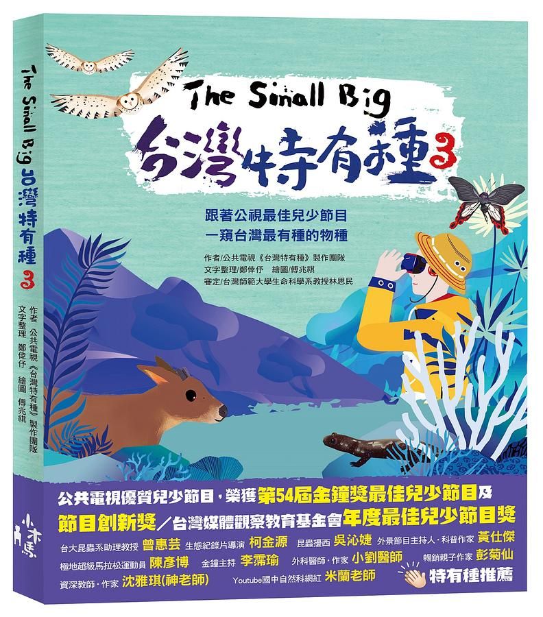 The Small Big台灣特有種 3: 跟著公視最佳兒少節目一窺台灣最有種的物種