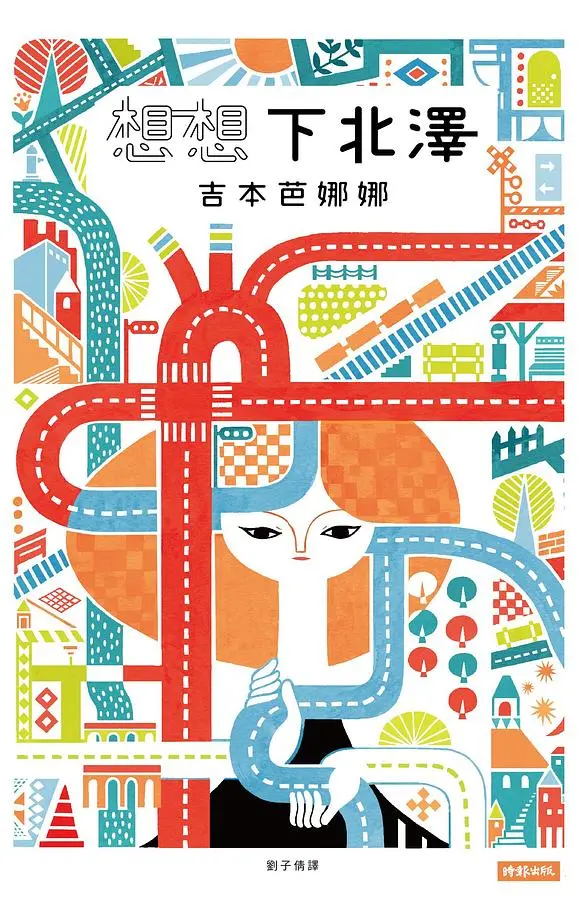 想想下北澤
