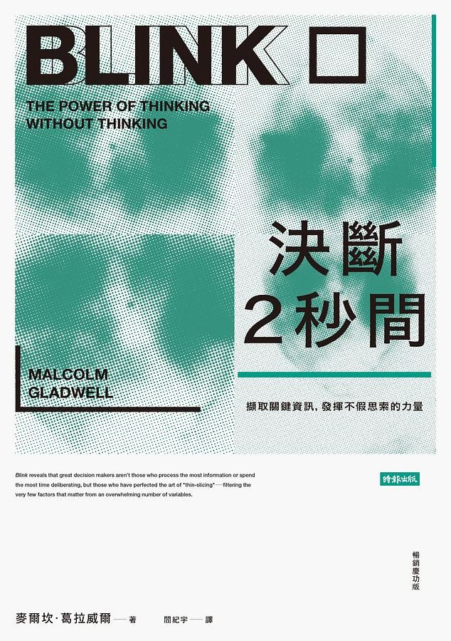 決斷2秒間: 擷取關鍵資訊, 發揮不假思索的力量 (暢銷慶功版)