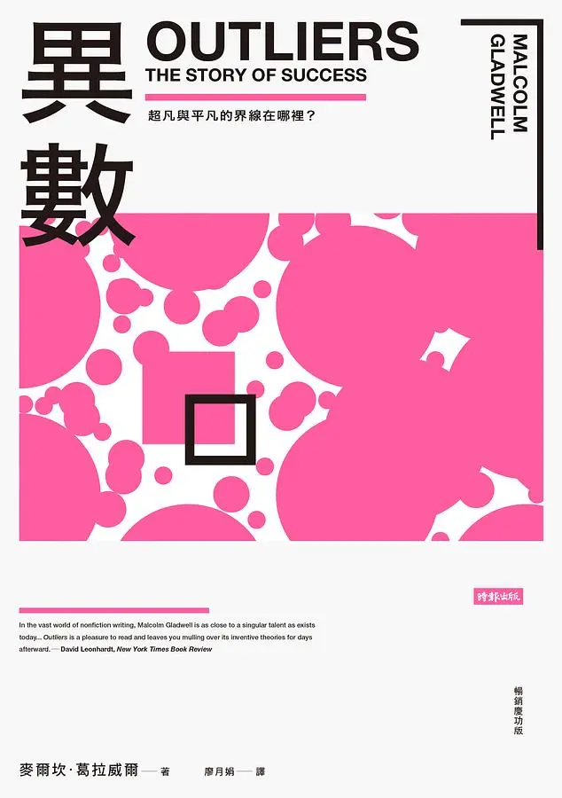 異數: 超凡與平凡的界線在哪裡? (暢銷慶功版)