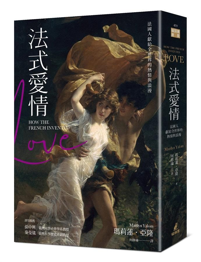 法式愛情: 法國人獻給全世界的熱情與浪漫