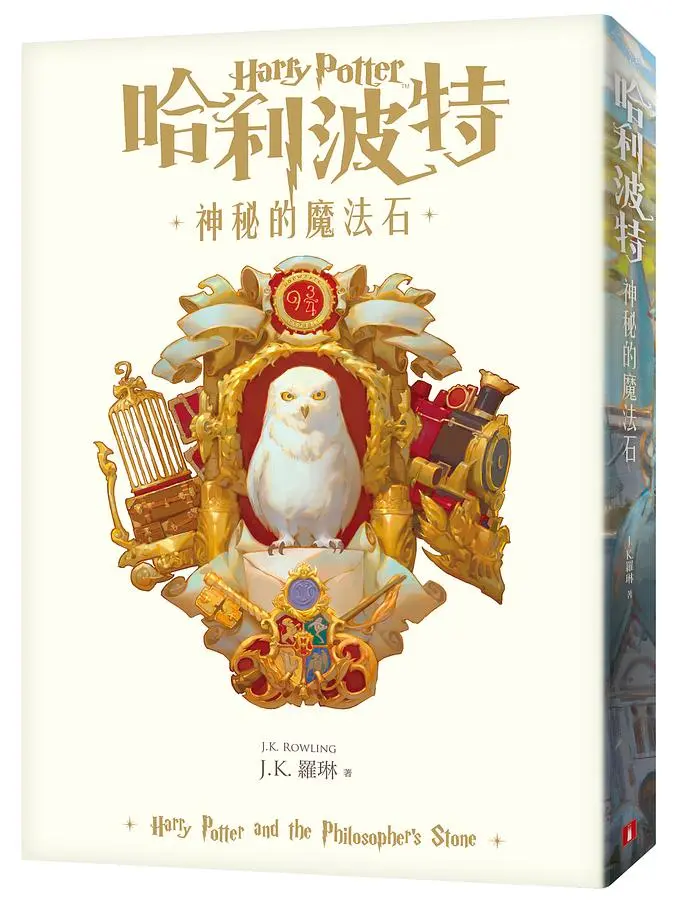 哈利波特 1: 神秘的魔法石 (繁體中文版20週年紀念)