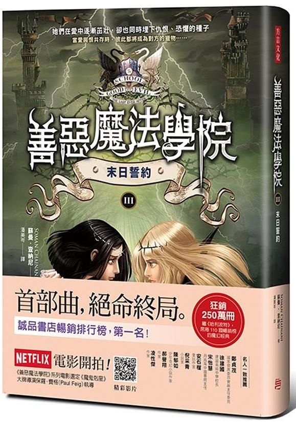 善惡魔法學院 III: 末日誓約