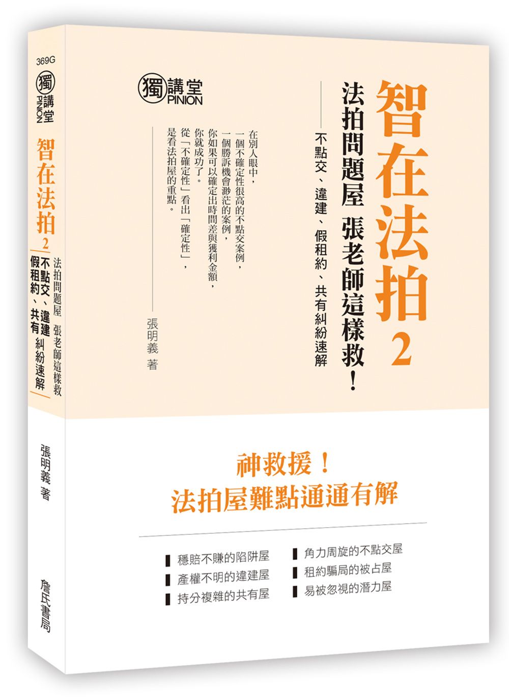 智在法拍 2: 法拍問題屋, 張老師這樣救