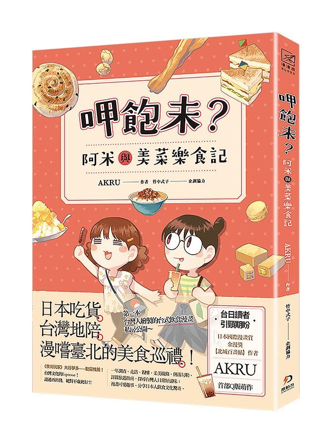 呷飽未? 阿米與美菜樂食記