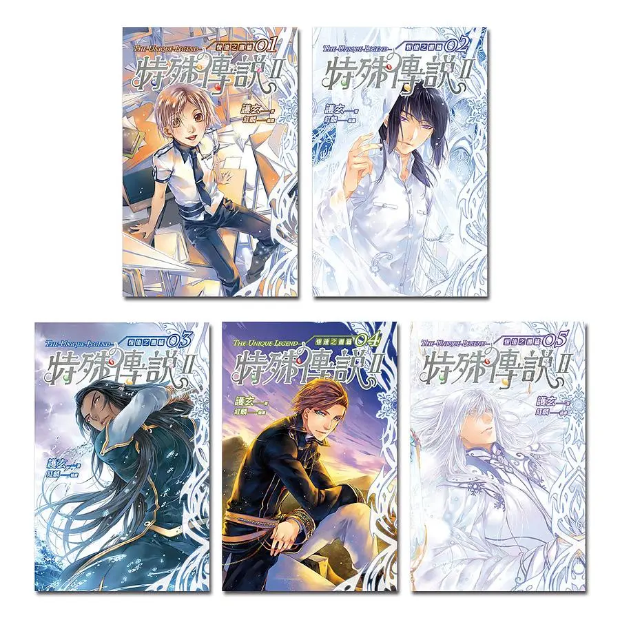 特殊傳說 II: 恆遠之晝篇 1-5 (5冊合售)