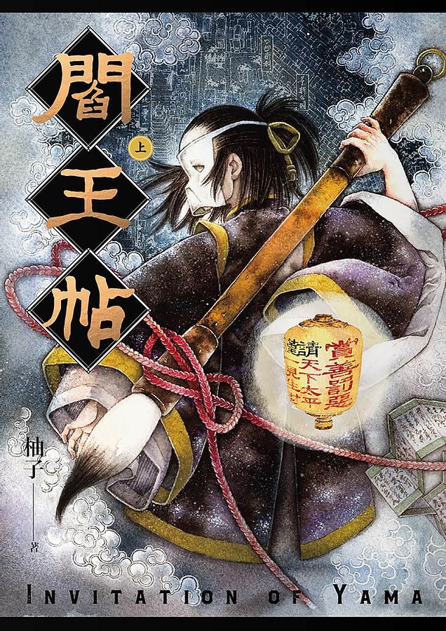 閻王帖 上