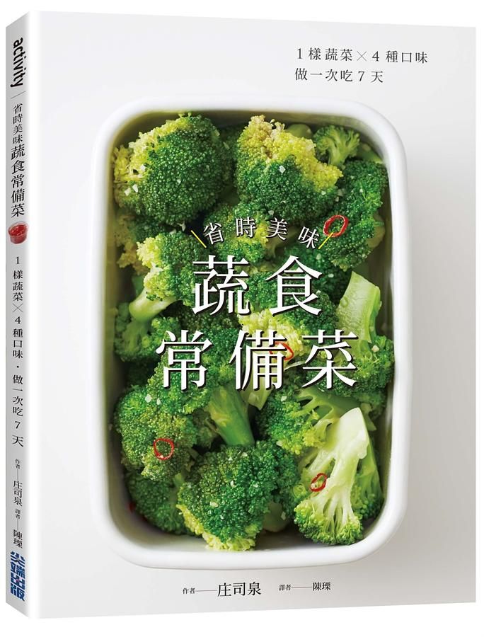 省時美味蔬食常備菜: 1樣蔬菜X4種口味．做一次吃7天