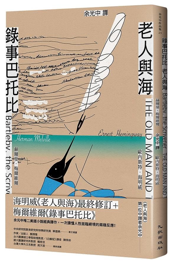 錄事巴托比/ 老人與海