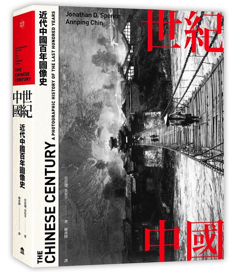 世紀中國: 近代中國百年圖像史