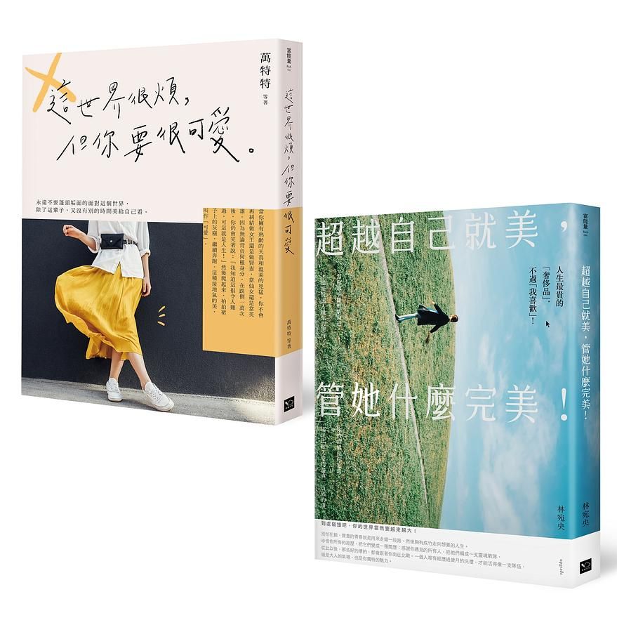 可愛就好, 管她什麼完美, 更新自己限量套書: 這世界很煩, 但你要很可愛+超越自己就美, 管她什麼完美 (2冊合售)